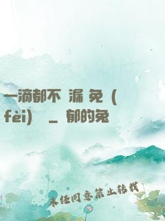 一滴都不許漏 免費(fèi)閱讀